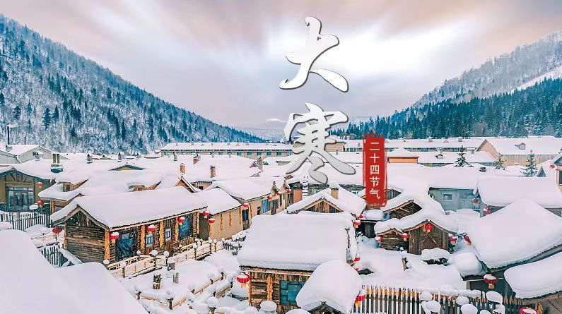 大寒1.png